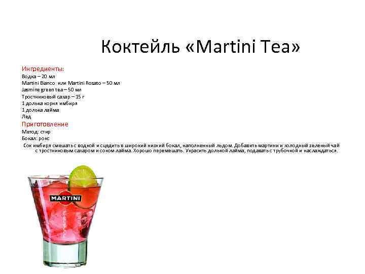 Коктейль «Martini Tea» Ингредиенты: Водка – 20 мл Martini Bianco или Martini Rosato –