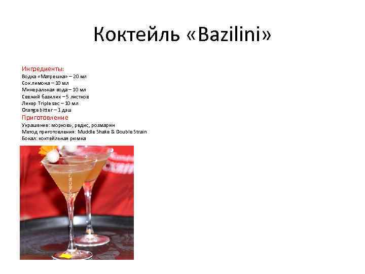 Коктейль «Bazilini» Ингредиенты: Водка «Матрешка» – 20 мл Сок лимона – 10 мл Минеральная