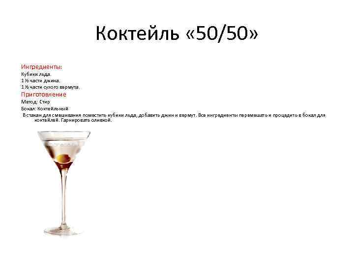 Коктейль « 50/50» Ингредиенты: Кубики льда. 1 ½ части джина. 1 ½ части сухого
