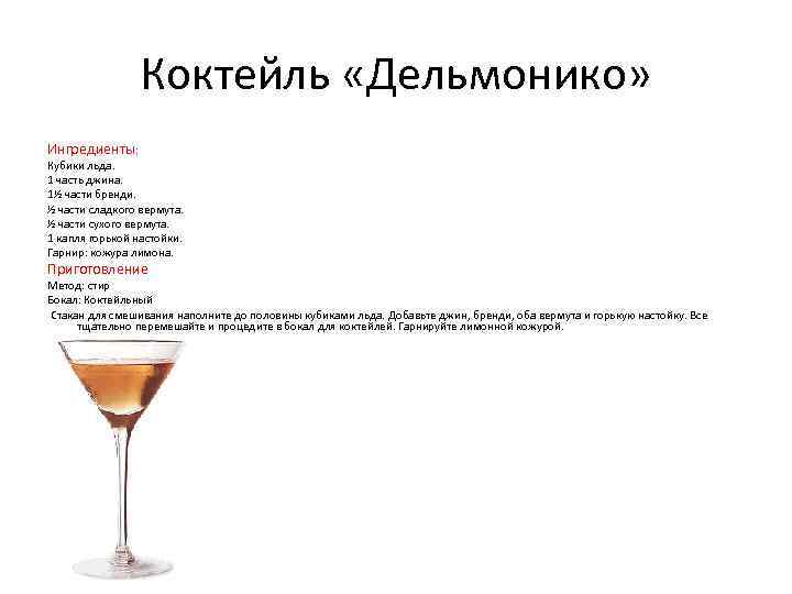 Коктейль «Дельмонико» Ингредиенты: Кубики льда. 1 часть джина. 1½ части бренди. ½ части сладкого