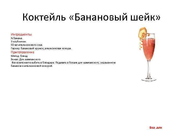 Коктейль «Банановый шейк» Ингредиенты: ⅓ банана. 3 клубнички. 50 мл апельсинового сока. Гарнир: банановый