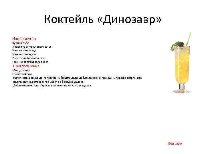 Коктейль «Динозавр» Ингредиенты: Кубики льда. 3 части грейпфрутового сока. 3 части лимонада. ½части гренадина.