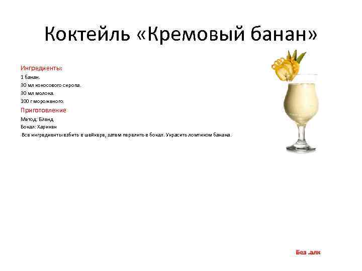 Коктейль «Кремовый банан» Ингредиенты: 1 банан. 30 мл кокосового сиропа. 30 мл молока. 100