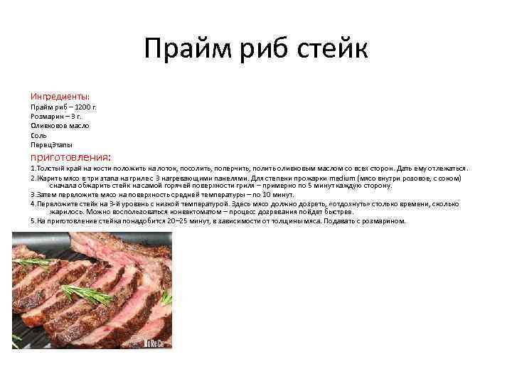 Прайм риб стейк Ингредиенты: Прайм риб – 1200 г. Розмарин – 3 г. Оливковое
