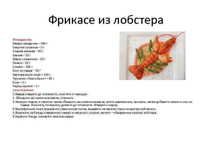 Фрикасе из лобстера Ингредиенты: Омары канадские – 390 г Сморчки сушеные – 3 г
