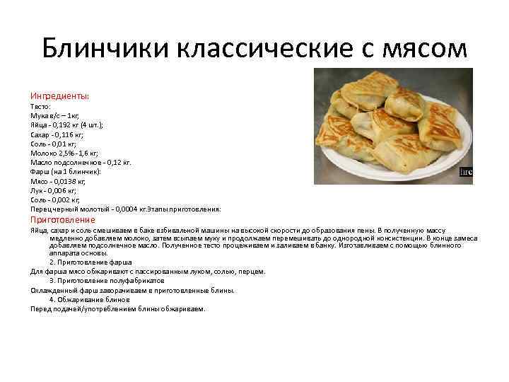 Блинчики классические с мясом Ингредиенты: Тесто: Мука в/с – 1 кг; Яйца - 0,