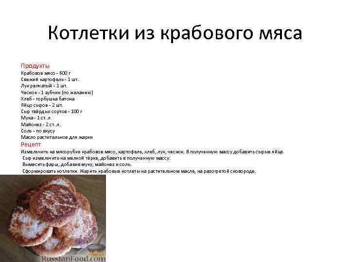 Котлетки из крабового мяса Продукты Крабовое мясо - 600 г Свежий картофель - 1
