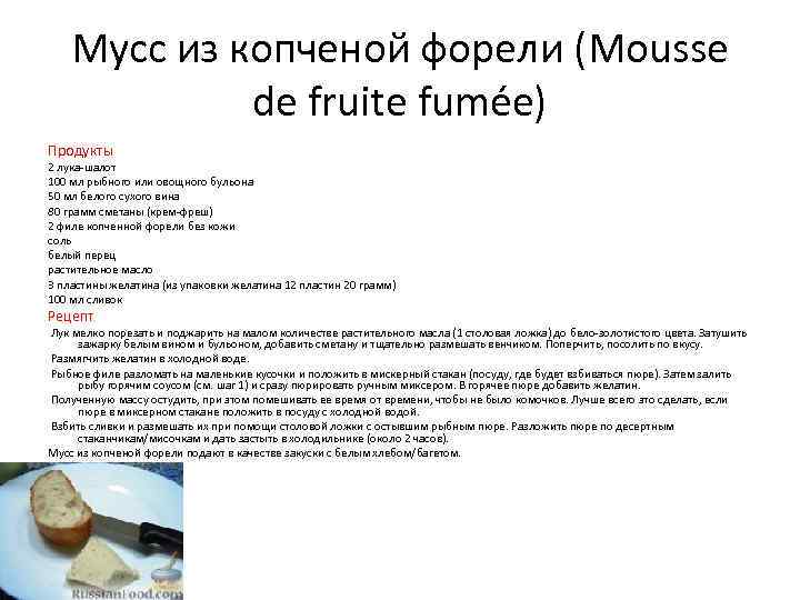 Мусс из копченой форели (Mousse de fruite fumée) Продукты 2 лука-шалот 100 мл рыбного