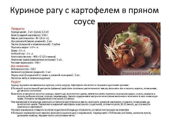 Куриное рагу с картофелем в пряном соусе Продукты Курица целая - 1 шт. (около
