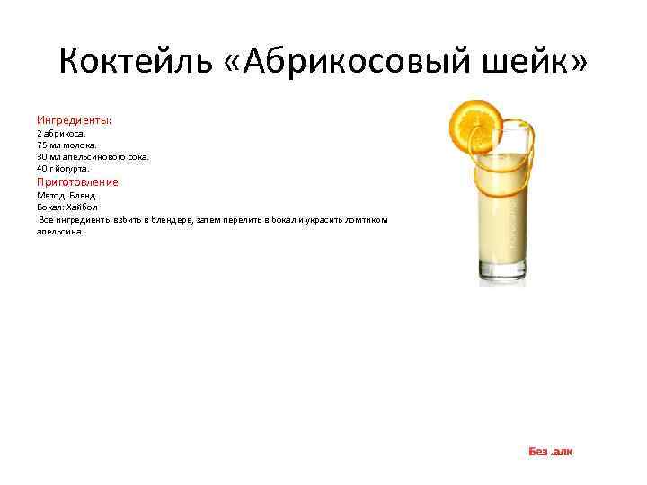 Коктейль «Абрикосовый шейк» Ингредиенты: 2 абрикоса. 75 мл молока. 30 мл апельсинового сока. 40