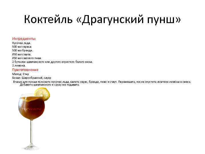 Коктейль «Драгунский пунш» Ингредиенты: Кусочек льда. 500 мл хереса. 500 мл бренди. 850 мл