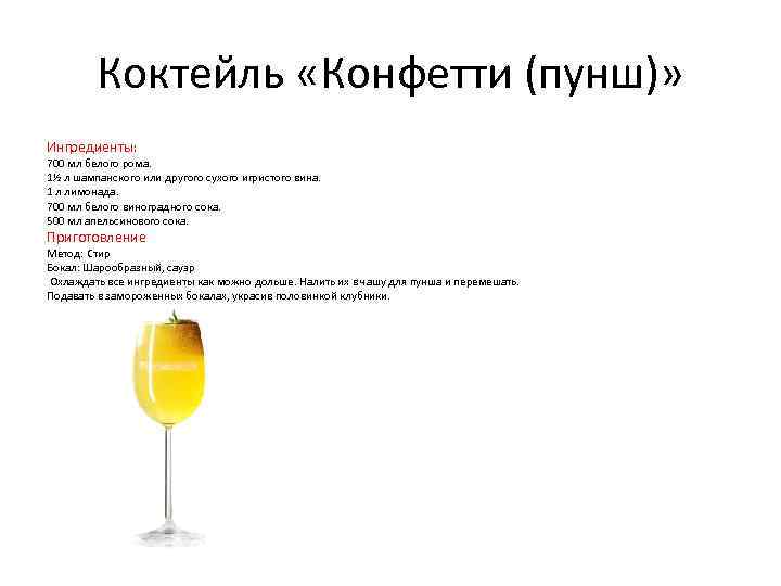 Коктейль «Конфетти (пунш)» Ингредиенты: 700 мл белого рома. 1½ л шампанского или другого сухого