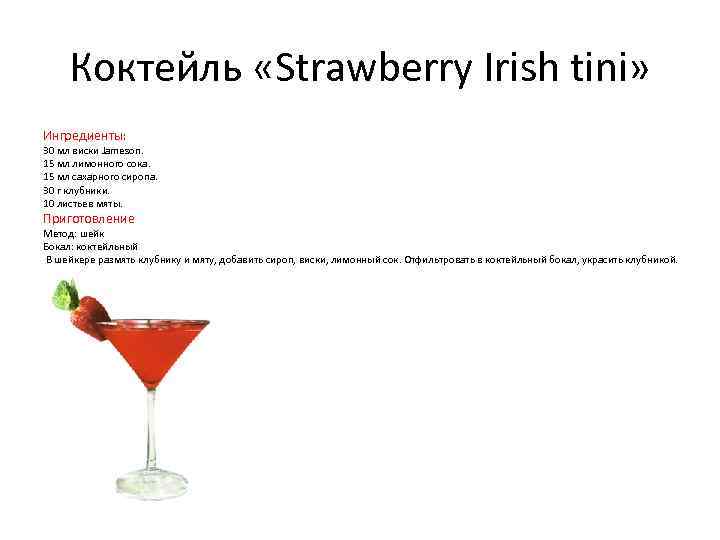 Коктейль «Strawberry Irish tini» Ингредиенты: 30 мл виски Jameson. 15 мл лимонного сока. 15
