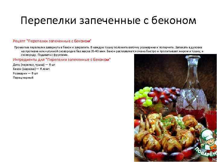 Перепелки запеченные с беконом Рецепт 