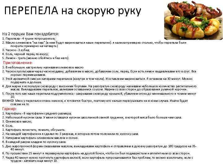 ПЕРЕПЕЛА на скорую руку На 2 порции Вам понадобятся: 1. Перепела - 4 тушки