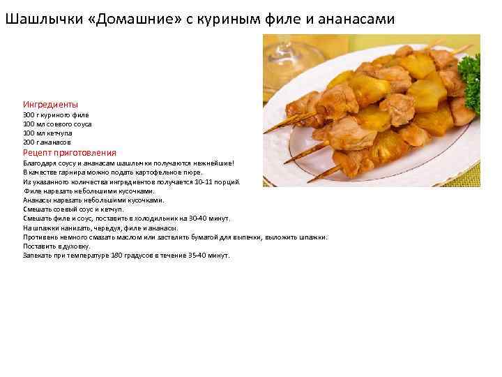Шашлычки «Домашние» с куриным филе и ананасами Ингредиенты 300 г куриного филе 100 мл