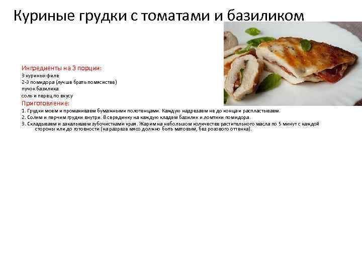 Куриные грудки с томатами и базиликом Ингредиенты на 3 порции: 3 куриных филе 2