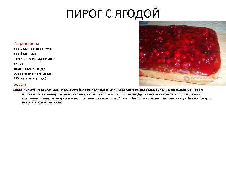 ПИРОГ С ЯГОДОЙ Ингридиенты 1 ст. цельнозерновой муки 1 ст. белой муки неполн. ч.
