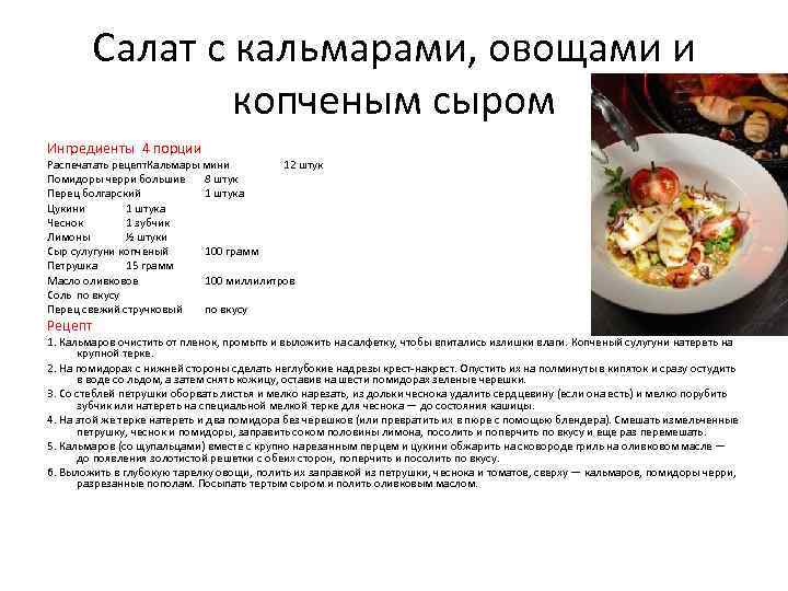 Салат с кальмарами, овощами и копченым сыром Ингредиенты 4 порции Распечатать рецепт. Кальмары мини