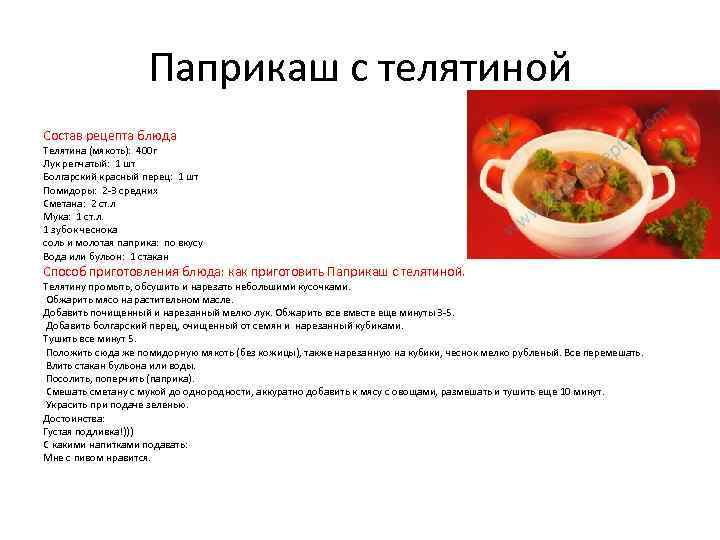 Паприкаш с телятиной Состав рецепта блюда Телятина (мякоть): 400 г Лук репчатый: 1 шт