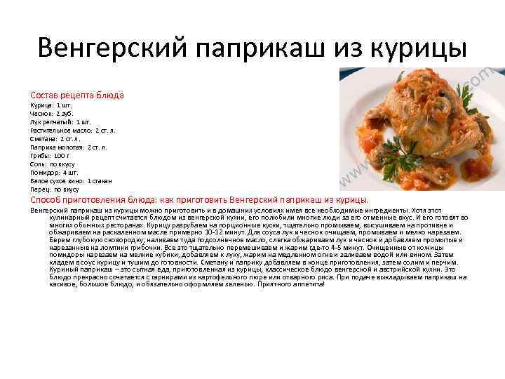 Венгерский паприкаш из курицы Состав рецепта блюда Курица: 1 шт. Чеснок: 2 зуб. Лук