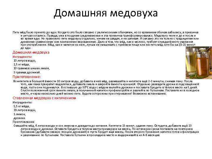 Домашняя медовуха Пить мёд было принято до еды. Когда-то это было связано с религиозными