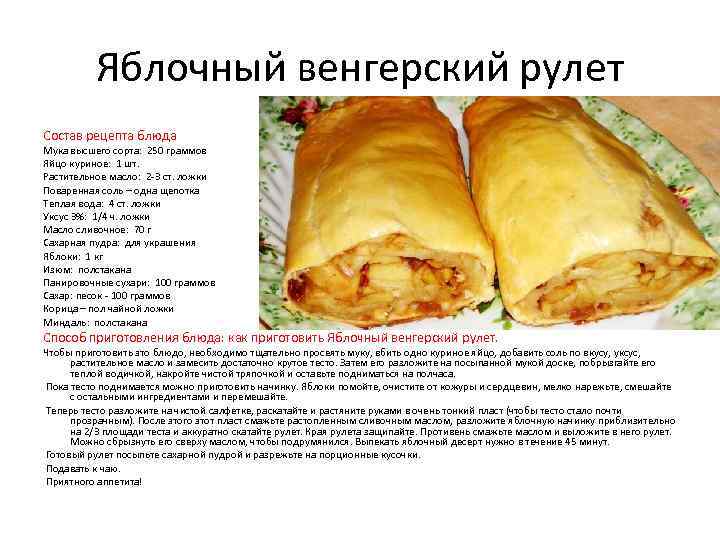 Яблочный венгерский рулет Состав рецепта блюда Мука высшего сорта: 250 граммов Яйцо куриное: 1