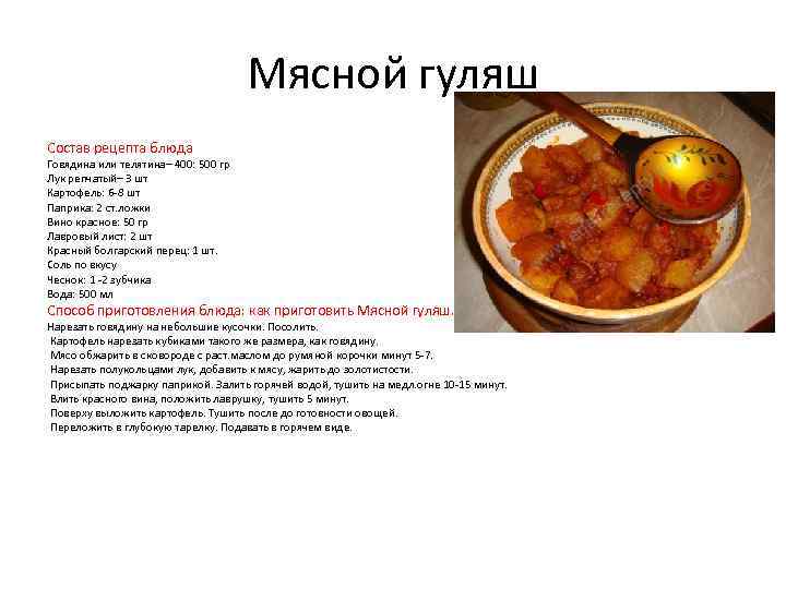 Мясной гуляш Состав рецепта блюда Говядина или телятина– 400: 500 гр Лук репчатый– 3