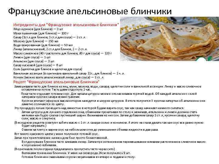 Французские апельсиновые блинчики Ингредиенты для 