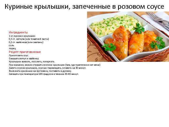 Куриные крылышки, запеченные в розовом соусе Ингредиенты 1 кг куриных крылышек 0, 5 ст.