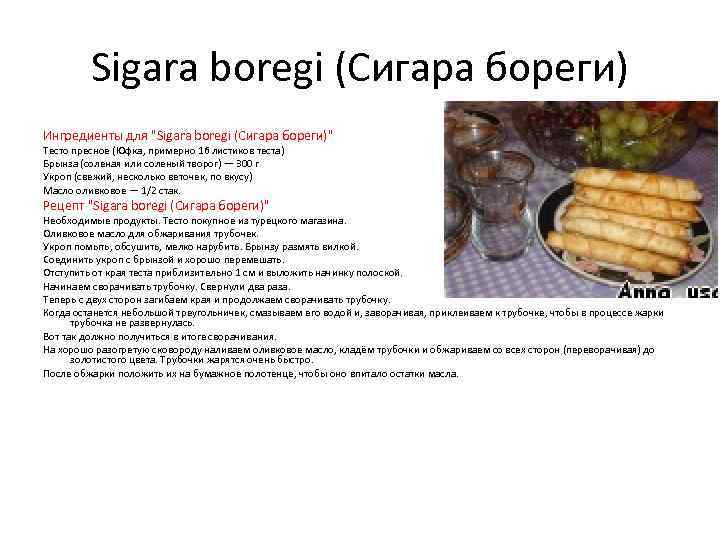 Sigara boregi (Сигара бореги) Ингредиенты для "Sigara boregi (Сигара бореги)" Тесто пресное (Юфка, примерно