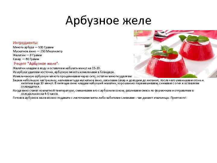 Арбузное желе Ингредиенты: Мякоть арбуза — 500 Грамм Мускатное вино — 250 Миллилитр Желатин