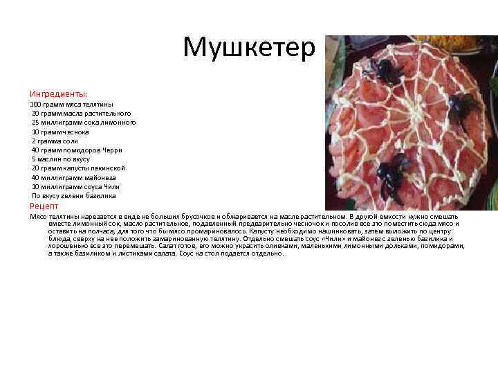 Мушкетер Ингредиенты: 100 грамм мяса телятины 20 грамм масла растительного 25 миллиграмм сока лимонного