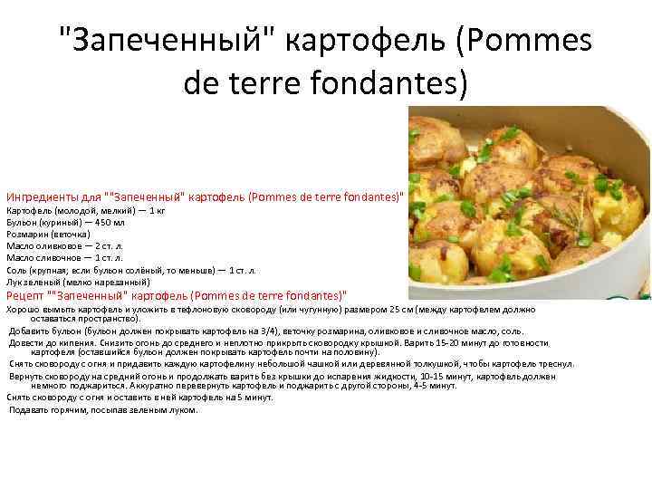 "Запечeнный" картофель (Pommes de terre fondantes) Ингредиенты для ""Запечeнный" картофель (Pommes de terre fondantes)"