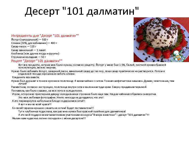 Десерт "101 далматин" Ингредиенты для "Десерт "101 далматин"" Йогурт (натуральный) — 500 г Сливки