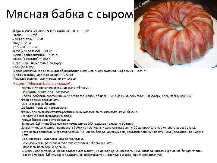 Мясная бабка с сыром Фарш мясной (свиной - 500 г + говяжий - 500