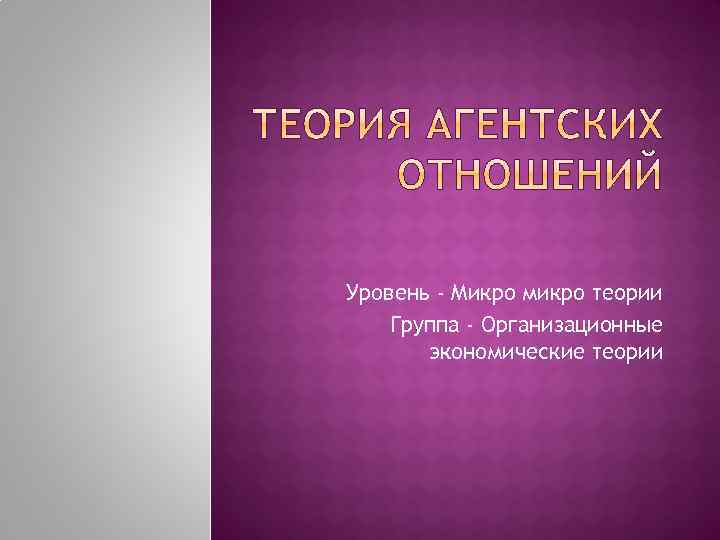 Уровень - Микро микро теории Группа - Организационные экономические теории 