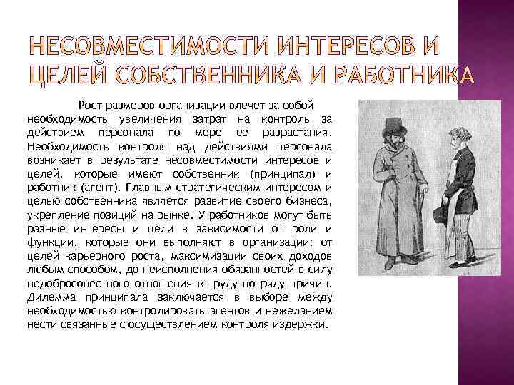 Рост размеров организации влечет за собой необходимость увеличения затрат на контроль за действием персонала