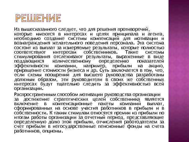 Из вышесказанного следует, что для решения противоречий, которые имеются в интересах и целях принципала