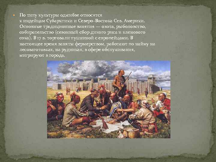  По типу культуры оджибве относятся к индейцам Субарктики и Северо-Востока Сев. Америки. Основные