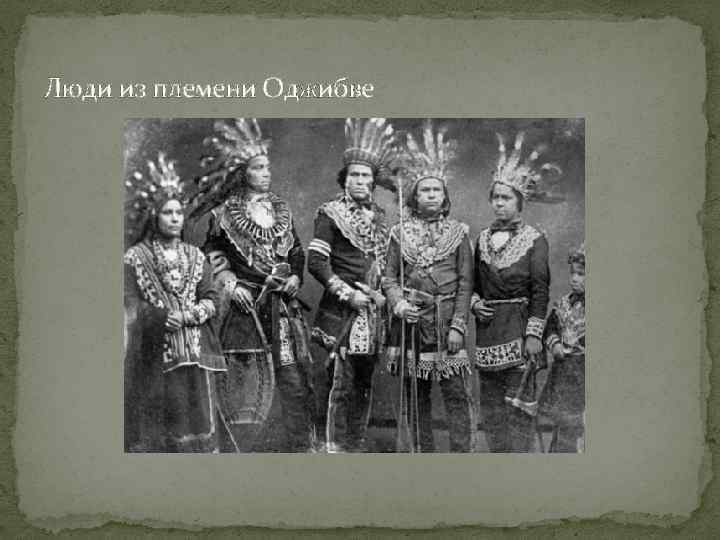 Люди из племени Оджибве 