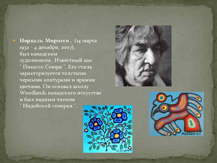  Норваль Мориссо , (14 марта 1932 - 4 декабря, 2007), был канадским художником.