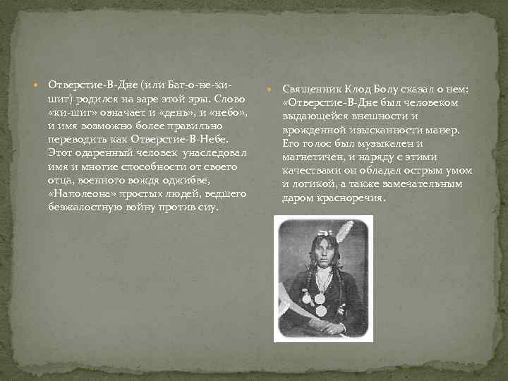  Отверстие-В-Дне (или Баг-о-не-ки- шиг) родился на заре этой эры. Слово «ки-шиг» означает и
