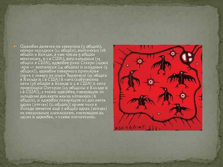  Оджибве делятся на северных (5 общин), северо-западных (12 общин), восточных (18 общин в
