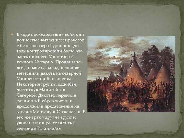  В ходе последовавших войн они полностью вытеснили ирокезов с берегов озера Гурон и