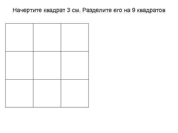 Поле 9 на 9 квадратов