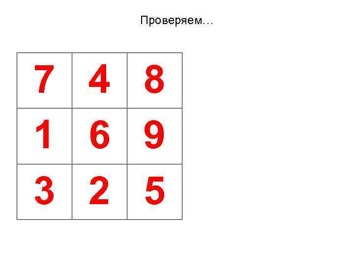 Проверяем… 7 4 8 1 6 9 3 2 5 