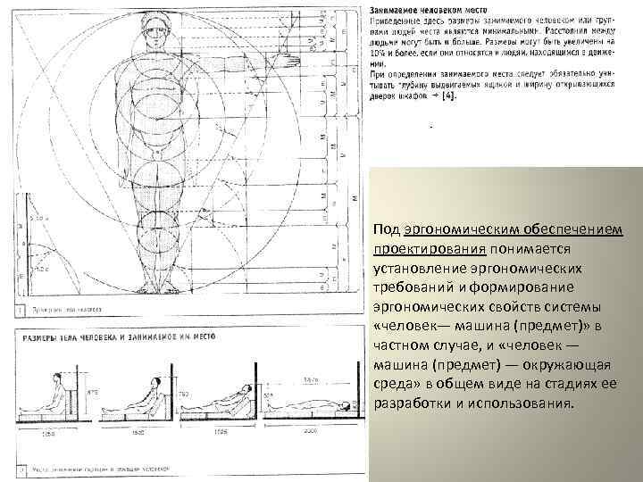 Под эргономическим обеспечением проектирования понимается установление эргономических требований и формирование эргономических свойств системы «человек—