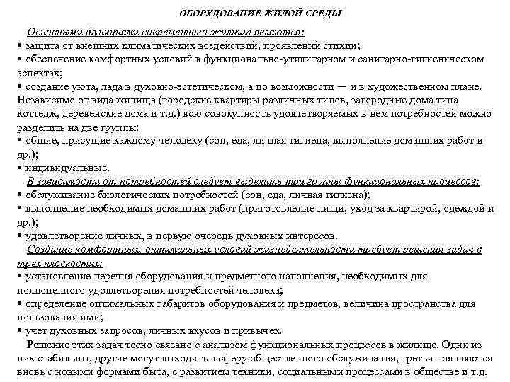 ОБОРУДОВАНИЕ ЖИЛОЙ СРЕДЫ Основными функциями современного жилища являются: • защита от внешних климатических воздействий,