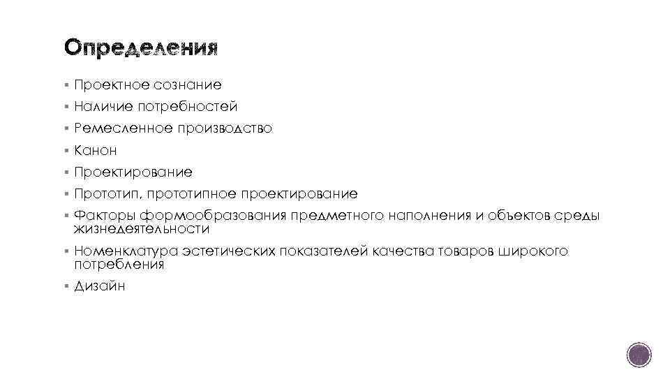§ Проектное сознание § Наличие потребностей § Ремесленное производство § Канон § Проектирование §